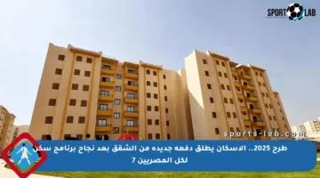 طرح 2025.. الإسكان يطلق دفعة جديدة من الشقق بعد نجاح برنامج سكن لكل المصريين 7